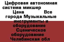 Цифровая автономная система микшер Korg D 888 › Цена ­ 22 000 - Все города Музыкальные инструменты и оборудование » Сценическое оборудование   . Челябинская обл.,Карталы г.